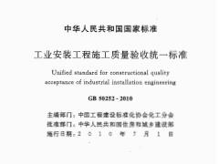 GBT 50252-2010 工业安装工程施工质量验收统一标准