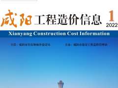 2022年第一期咸阳市工程造价信息