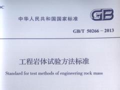 GBT 50266-2013 工程岩体试验方法标准