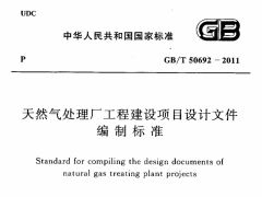 GBT50692-2011 天然气处理厂工程建设项目设计文件编制标准