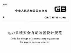 GBT50703-2011 电力系统安全自动装置设计规范