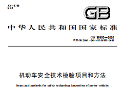 GB 38900-2020 机动车安全技术检验项目和方法