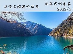 新疆巴州各县2022年5月份建设工程综合价格信息