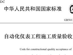 GB 50131-2007自动化仪表工程施工质量验收规范