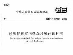 GBT50785-2012 民用建筑室内热湿环境评价标准