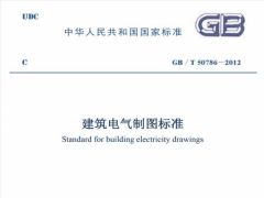 GBT50786-2012 建筑电气制图标准