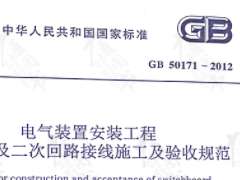 GB 50171-2012  电气装置安装工程盘、柜及二次回路接线施工及验收规范