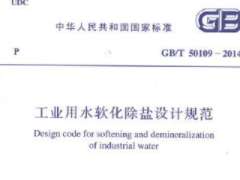 GBT 50109-2014 工业用水软化除盐设计规范