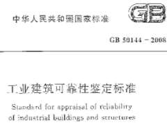 GB 50144-2019 工业建筑可靠性鉴定标准