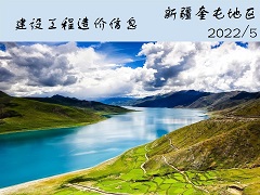 新疆奎屯地区2022年5月份建设工程综合价格信息