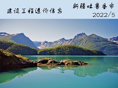 新疆吐鲁番市2022年5月份建设工程综合价格信息