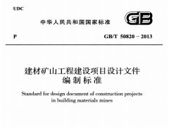 GBT50820-2013 建材矿山工程建设项目设计文件编制标准