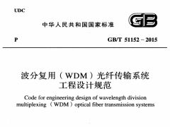 GBT51152-2015 波分复用(WDM)光纤传输系统工程设计规范