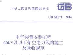 GB 50173-2014 电气装置安装工程66kV及以下架空电力线路施工及验收规范