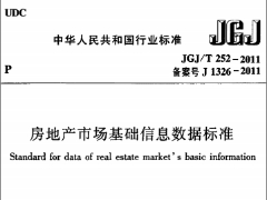 JGJT252-2011 房地產(chǎn)市場基礎信息數(shù)據(jù)標準