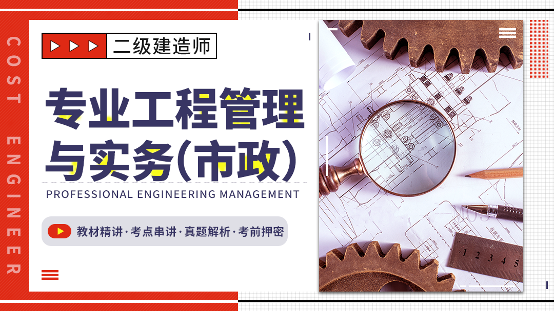 二级建造师-专业工程管理与实务(市政工程)