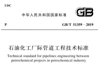 GB/T51359-2019石油化工厂际管道工程技术标准