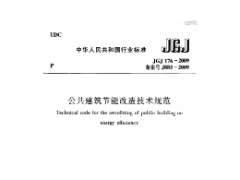 《公共建筑节能改造技术规范 JGJ176-2009》