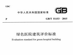 GBT51153-2015 绿色医院建筑评价标准