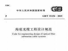 GBT51154-2015 海底光缆工程设计规范