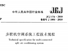 《多联机空调系统工程技术规程》JGJ174-2010