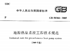 《地源热泵系统工程技术规范》GB50366-2005