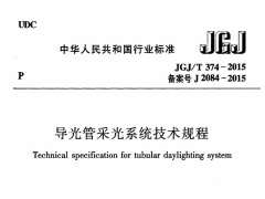 《导光管采光系统技术规程 JG/JT374-2015》