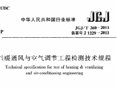 《变风量空调系统工程技术规程 JGJ343-2014》