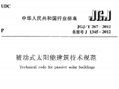 《被动式太阳能建筑技术规范》JGJ/T267-2012