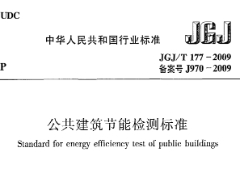 《公共建筑节能检测标准》JGJ/T177-2009