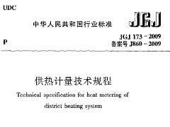 《供热计量技术规程》JGJ173-2009