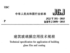 《建筑玻璃膜应用技术规程 JGJT351-2015》