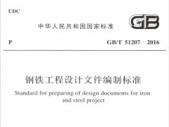 GBT51207-2016 钢铁工程设计文件编制标准