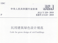 《民用建筑绿色设计规范 JGJ/T229-2010》