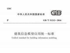 GBT51212-2016 建筑信息模型应用统一标准