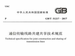 GBT51217-2017 通信传输线路共建共享技术规范