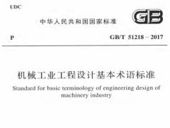 GBT51218-2017 机械工业工程设计基本术语标准