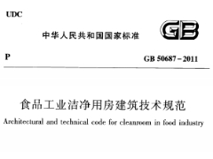 《食品工业洁净用房建筑技术规范 GB50687-2011》