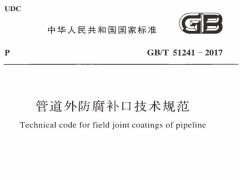 GBT51241-2017 管道外防腐补口技术规范