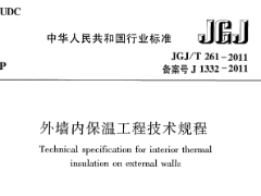 《外墙内保温工程技术规程》JGJ/T261-2011