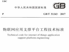 GBT51243-2017 物联网应用支撑平台工程技术标准