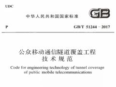 GBT51244-2017 公众移动通信隧道覆盖工程技术规范