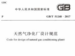 GBT51248-2017 天然气净化厂设计规范