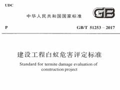 GBT51253-2017 建设工程白蚁危害评定标准