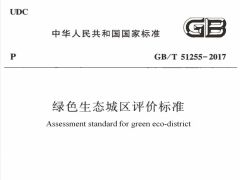 GBT51255-2017 绿色生态城区评价标准