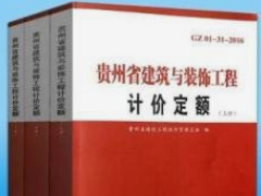 2016贵州省建筑与装饰工程计价定额【完整版，带定额子目】