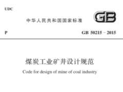 GB 50215-2015 煤炭工業(yè)礦井設(shè)計(jì)規(guī)范