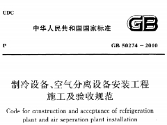 《制冷設(shè)備,、空氣分離設(shè)備安裝工程施工及驗(yàn)收規(guī)范》GB50274-2010