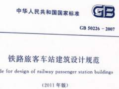 GB 50226-2007 鐵路旅客車站建筑設(shè)計(jì)規(guī)范（2011年版）