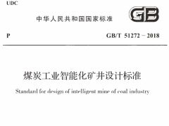 GBT51272-2018 煤炭工業(yè)智能化礦井設(shè)計標(biāo)準(zhǔn)